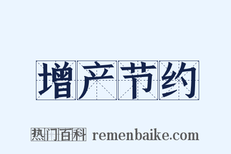 增产节约是什么意思的图片